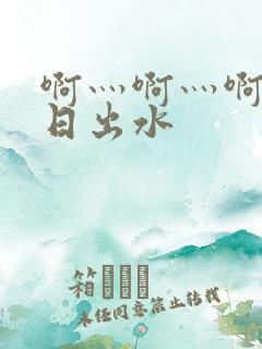 啊灬啊灬啊灬快日出水