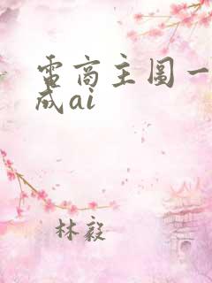 电商主图一键生成ai