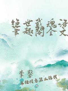 绝世武魂洛城东笔趣阁全文免费阅读