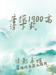 唐探1900高清下载