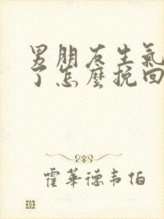 男朋友生气分手了怎么挽回