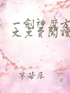 一剑神魔方辰全文免费阅读