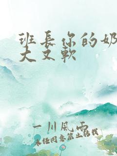 班长你的奶子又大又软