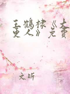 王鹤棣《大奉打更人》免费播放