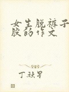 女生脱裤子打屁股的作文