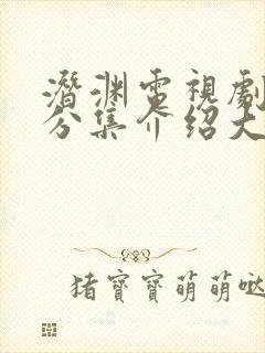 潜渊电视剧剧情分集介绍大结局