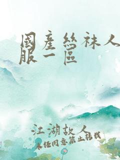 国产丝袜人妻制服一区
