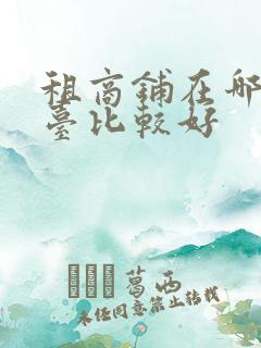 租商铺在哪个平台比较好 租商铺在哪个平台比较好