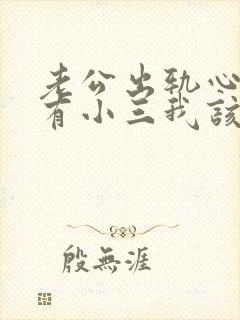 老公出轨心里只有小三我该怎么办 老公出轨心里只有小三我该怎么办