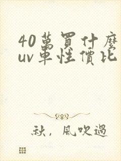 40万买什么suv车性价比高