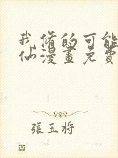 我修的可能是假仙漫画免费阅读漫画 我修的可能是假仙漫画免费阅读漫画