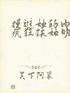 摸进她的内裤里疯狂揉她明星