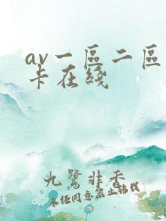 av一区二区不卡在线