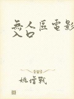 无人区电影免费入口