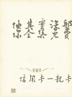 他其实没那么爱你全集免费观看