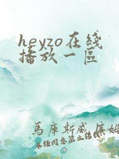 heyzo在线播放一区