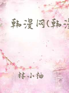 韩漫网(韩漫)