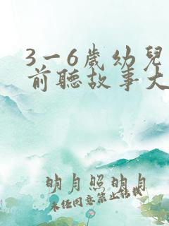3一6岁幼儿睡前听故事大全