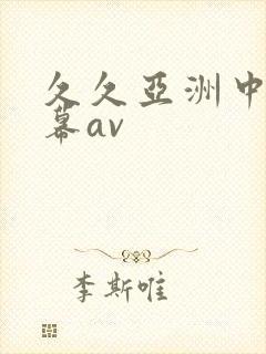 久久亚洲中文字幕av 久久亚洲中文字幕av