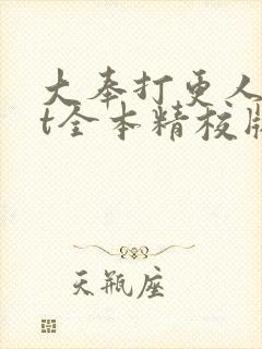 大奉打更人txt全本精校版下载