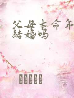 父母本命年可以结婚吗