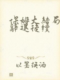 保姆大结局保姆辞退后续