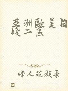 亚洲欧美日韩在线二区 亚洲欧美日韩在线二区
