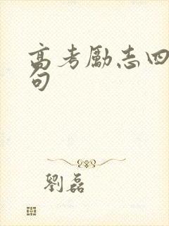 高考励志四字金句 高考励志四字金句