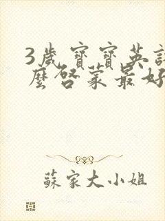 3岁宝宝英语怎么启蒙最好