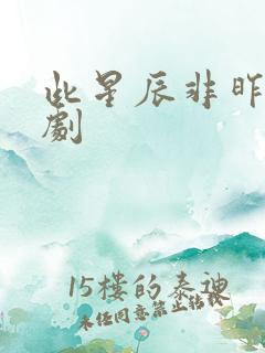 此星辰非昨夜短剧 此星辰非昨夜短剧