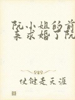 阮小姐的前夫又来求婚了阮星晚,周辞深 小说