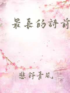 最长的诗前十名