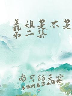 义姐是不是良女第二集
