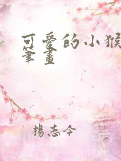 可爱的小猴子简笔画 可爱的小猴子简笔画