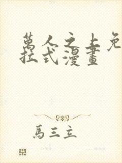 万人之上免费下拉式漫画