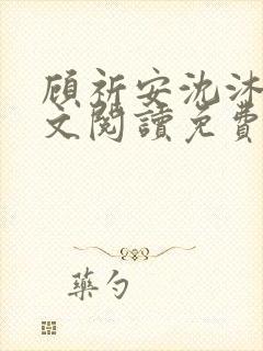 顾祈安沈沐婉全文阅读免费