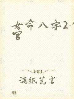 女命八字2个正官