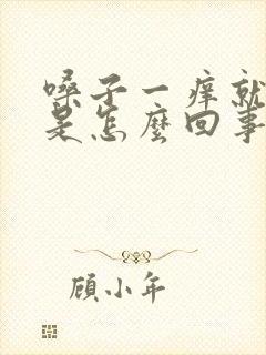 嗓子一痒就干咳是怎么回事