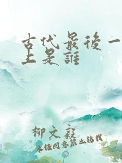古代最后一位皇上是谁