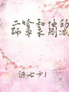 二哈和他的白猫师尊未删减广播剧