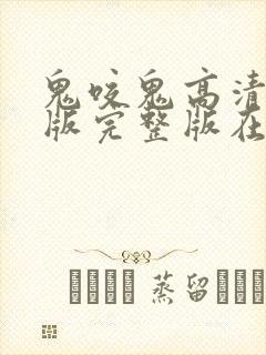 鬼咬鬼高清国语版完整版在线观看