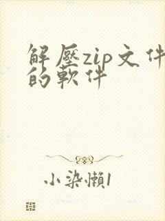 解压zip文件的软件 解压zip文件的软件