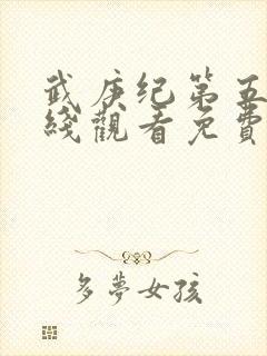 武庚纪第五季在线观看免费观看
