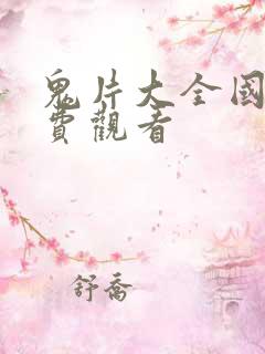 鬼片大全国语免费观看