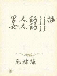 男人的jj插进女人的jj