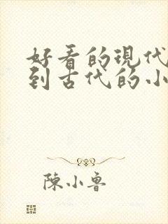 好看的现代穿越到古代的小说