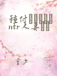 种付おじさんとntr人妻セッ 种付おじさんとntr人妻セッ