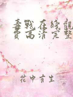 毒战在线观看免费高清完整版
