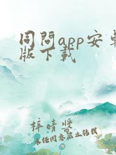 同问app安卓版下载 同问app安卓版下载