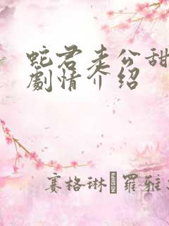 蛇君老公甜又宠剧情介绍